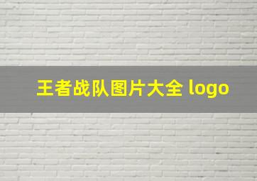 王者战队图片大全 logo